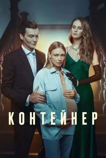 Контейнер (2021)